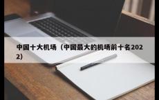 中国十大机场（中国最大的机场前十名2022）