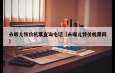 去哪儿特价机票查询电话（去哪儿特价机票网）