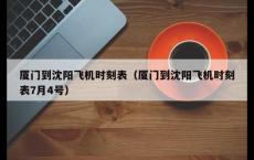 厦门到沈阳飞机时刻表（厦门到沈阳飞机时刻表7月4号）