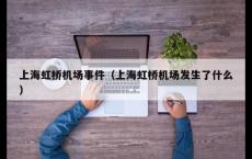 上海虹桥机场事件（上海虹桥机场发生了什么）