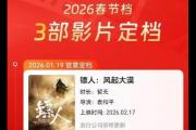 速报！《镖人》《飞驰人生3》等3部电影定档2026春节档！