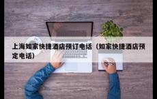 上海如家快捷酒店预订电话（如家快捷酒店预定电话）
