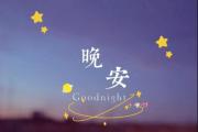 超级暖心的晚安心语短句子带图片 (精选100条)