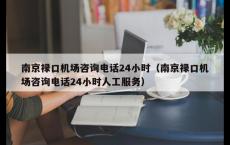 南京禄口机场咨询电话24小时（南京禄口机场咨询电话24小时人工服务）