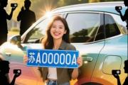 车主选车牌摇到豹子号苏A0000A，原来靓号可以摇到！