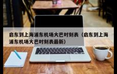启东到上海浦东机场大巴时刻表（启东到上海浦东机场大巴时刻表最新）