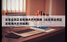 石家庄到正定机场大巴时刻表（从石家庄到正定机场大巴时刻表）