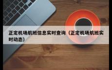 正定机场航班信息实时查询（正定机场航班实时动态）