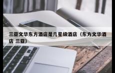 三亚文华东方酒店是几星级酒店（东方文华酒店 三亚）