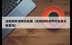沈阳到杭州特价机票（沈阳到杭州特价机票价格查询）