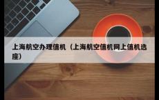 上海航空办理值机（上海航空值机网上值机选座）