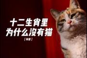 十二生肖为什么没有猫/中国12生肖为什么没有猫