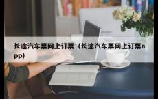 长途汽车票网上订票（长途汽车票网上订票app）