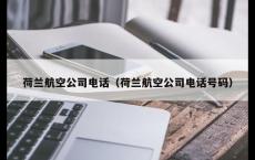 荷兰航空公司电话（荷兰航空公司电话号码）