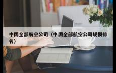 中国全部航空公司（中国全部航空公司规模排名）
