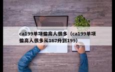 ca199单项偏高人很多（ca199单项偏高人很多从167升到199）