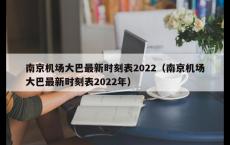 南京机场大巴最新时刻表2022（南京机场大巴最新时刻表2022年）