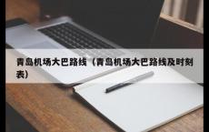 青岛机场大巴路线（青岛机场大巴路线及时刻表）