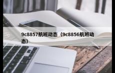 9c8857航班动态（9c8856航班动态）