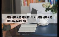 揭阳机场大巴时刻表2022（揭阳机场大巴时刻表2022查询）