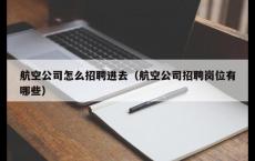 航空公司怎么招聘进去（航空公司招聘岗位有哪些）