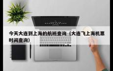 今天大连到上海的航班查询（大连飞上海机票时间查询）