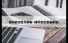 春秋航空官方邮箱（春秋航空客服邮箱）