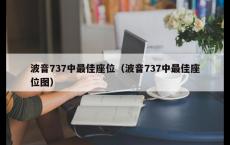 波音737中最佳座位（波音737中最佳座位图）