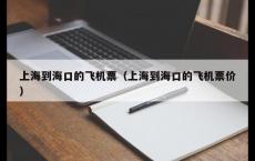 上海到海口的飞机票（上海到海口的飞机票价）