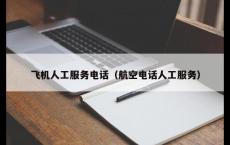 飞机人工服务电话（航空电话人工服务）