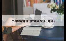 广州宾馆地址（广州宾馆预订电话）