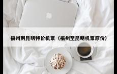 福州到昆明特价机票（福州至昆明机票原价）