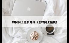 如何网上值机办理（怎样网上值机）