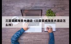 三亚豪威海景大酒店（三亚豪威海景大酒店怎么样）