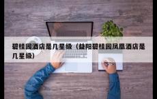 碧桂园酒店是几星级（益阳碧桂园凤凰酒店是几星级）
