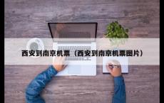 西安到南京机票（西安到南京机票图片）