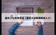 重庆江北机场电话（重庆江北机场电话人工）