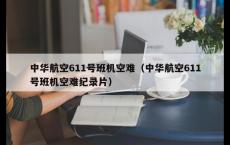 中华航空611号班机空难（中华航空611号班机空难纪录片）