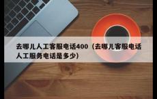 去哪儿人工客服电话400（去哪儿客服电话人工服务电话是多少）