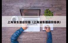 上海浦东酒店价格（上海浦东酒店价格表）