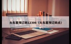 火车票预订网12306（火车票预订网点）
