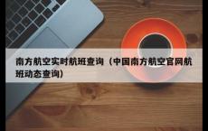 南方航空实时航班查询（中国南方航空官网航班动态查询）