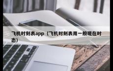 飞机时刻表app（飞机时刻表用一般现在时态）