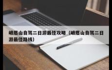 峨眉山自驾二日游最佳攻略（峨眉山自驾二日游最佳路线）