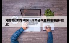 河南省政府采购网（河南省政府采购网招标信息）