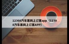 12308汽车票网上订票app（12308汽车票网上订票APP）