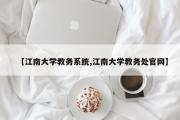 无锡太湖学院教务系统/江南大学教务处官网
