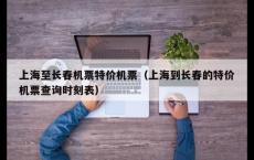 上海至长春机票特价机票（上海到长春的特价机票查询时刻表）
