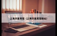 上海华夏宾馆（上海华夏宾馆地址）
