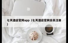 七天酒店官网app（七天酒店官网会员注册）
